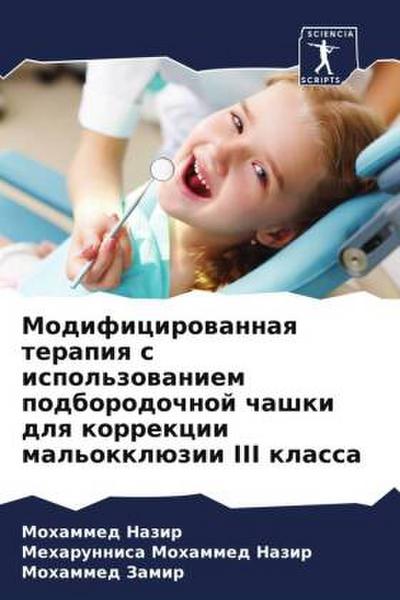 Modificirowannaq terapiq s ispol’zowaniem podborodochnoj chashki dlq korrekcii mal’okklüzii III klassa