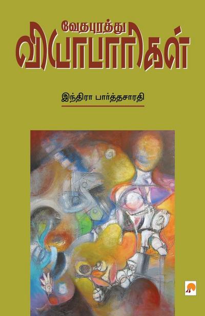 Vedhapurathu Vyabaarigal / &#2997;&#3015;&#2980;&#2986;&#3009;&#2992;&#2980;&#3021;&#2980;&#3009; &#2997;&#3007;&#2991;&#3006;&#2986;&#3006;&#2992;&#3