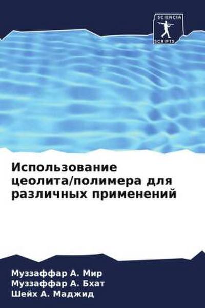Ispol’zowanie ceolita/polimera dlq razlichnyh primenenij