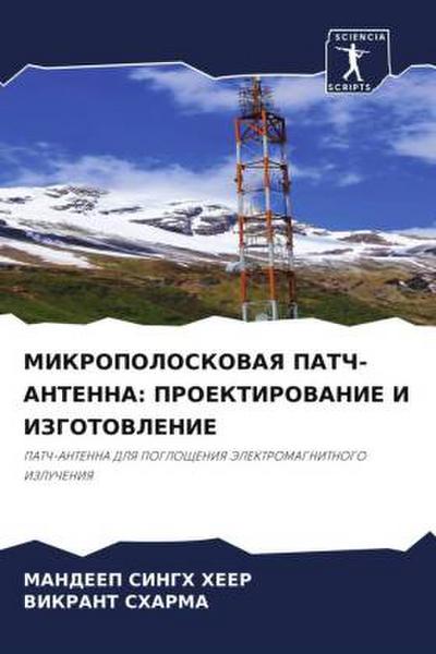 MIKROPOLOSKOVAYa PATCh-ANTENNA: PROEKTIROVANIE I IZGOTOVLENIE