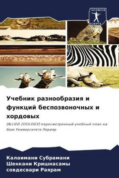 Uchebnik raznoobraziq i funkcij bespozwonochnyh i hordowyh