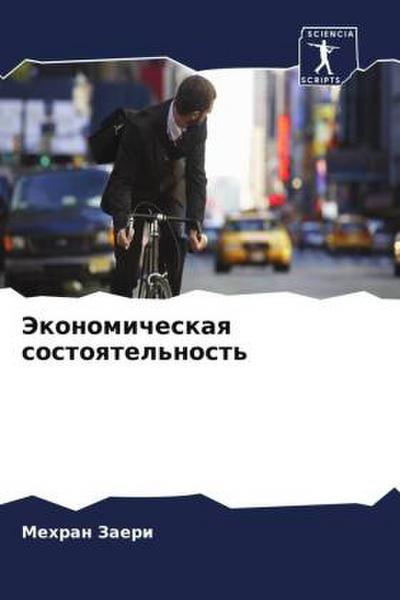 Jekonomicheskaq sostoqtel’nost’