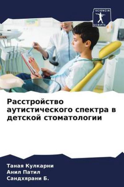 Rasstrojstwo autisticheskogo spektra w detskoj stomatologii