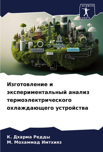 Izgotowlenie i äxperimental’nyj analiz termoälektricheskogo ohlazhdaüschego ustrojstwa