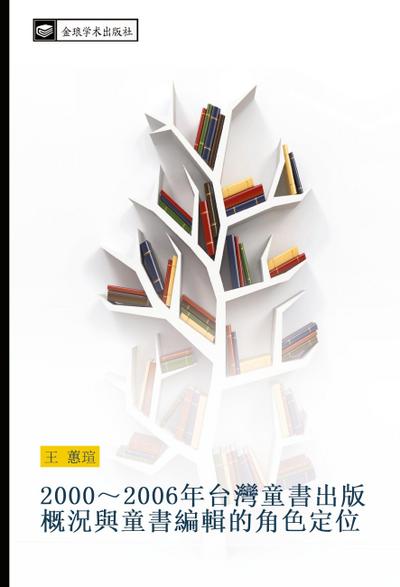 2000 2006 nian tai wan tong shu chu ban gai kuang yu tong shu bian ji de jiao se ding wei