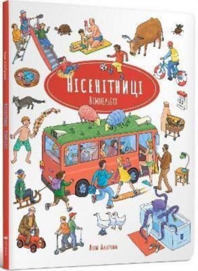 Nonsense Wimmelbook (Ukrainian language)