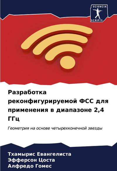 Razrabotka rekonfiguriruemoj FSS dlq primeneniq w diapazone 2,4 GGc