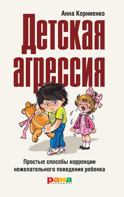 Detskaya agressiya: Prostye sposoby korrekcii nezhelatel’nogo povedeniya rebenka