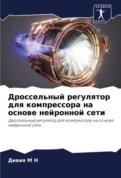 Drossel’nyj regulqtor dlq kompressora na osnowe nejronnoj seti