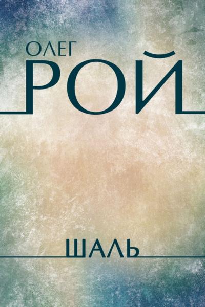 Шаль