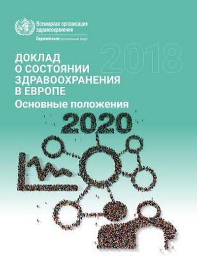European Health Report 2018 Highlights (Russian)