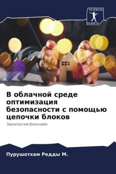 V oblachnoj srede optimizaciq bezopasnosti s pomosch’ü cepochki blokow