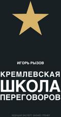 Kremlevskaja shkola peregovorov