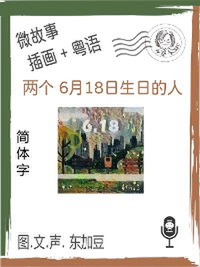 两个 6月18日生日的人 (简体字+插画+粤语)