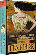 Gde valyayutsya potselui. Parizh