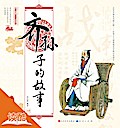 Story of Qi Sun-Tzu/The Story of Chinese Ancient Thinkers (Ducool Full Color Illustrated Edition)