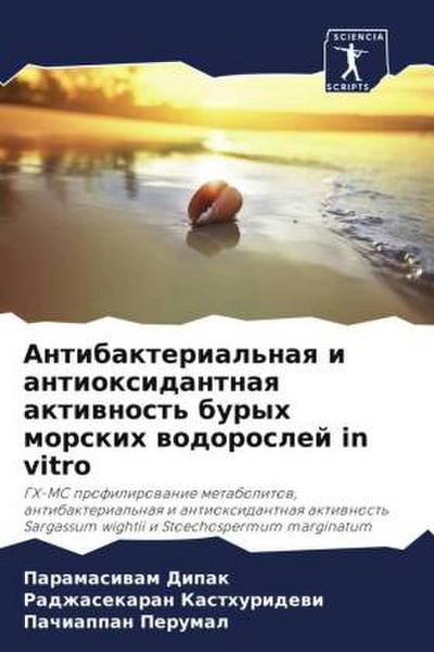 Antibakterial’naq i antioxidantnaq aktiwnost’ buryh morskih wodoroslej in vitro