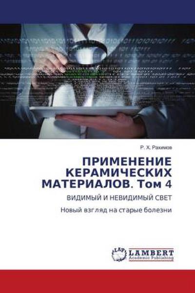 PRIMENENIE KERAMIChESKIH MATERIALOV. Tom 4