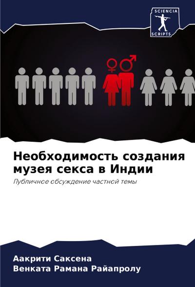 Neobhodimost’ sozdaniq muzeq sexa w Indii