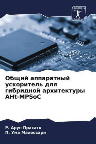 Obschij apparatnyj uskoritel’ dlq gibridnoj arhitektury AHt-MPSoC