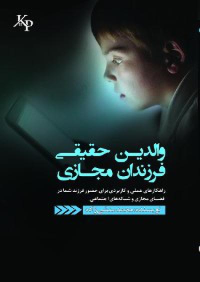 والدین حقیقی ، فرزندان مجازی
