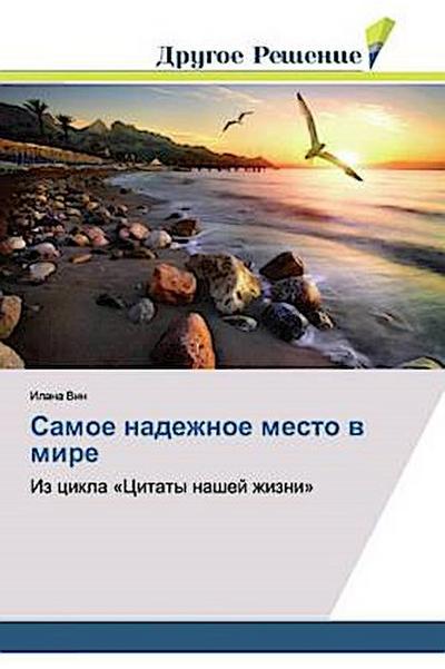 Samoe nadezhnoe mesto w mire