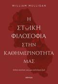Η στωική φιλοσοφία στην καθημερινότητά μας
