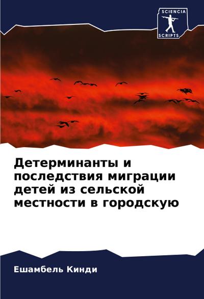 Determinanty i posledstwiq migracii detej iz sel’skoj mestnosti w gorodskuü