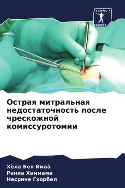 Ostraq mitral’naq nedostatochnost’ posle chreskozhnoj komissurotomii
