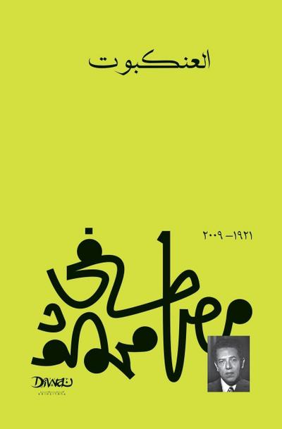 ألعنكبوت