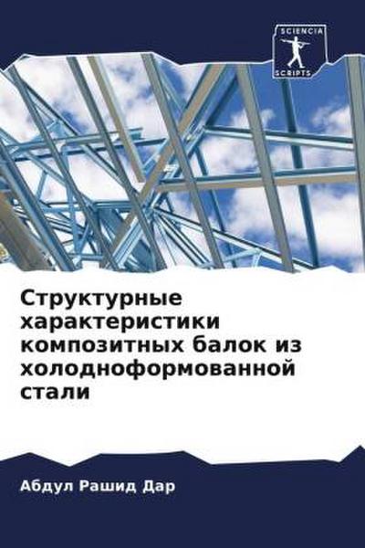 Strukturnye harakteristiki kompozitnyh balok iz holodnoformowannoj stali
