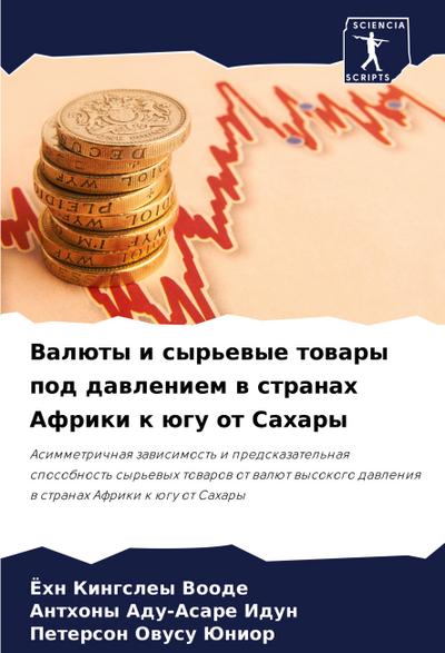 Valüty i syr’ewye towary pod dawleniem w stranah Afriki k ügu ot Sahary