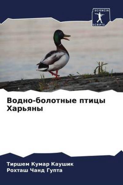 Vodno-bolotnye pticy Har’qny