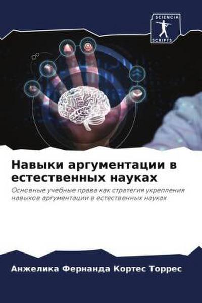 Nawyki argumentacii w estestwennyh naukah