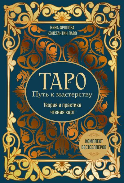 Taro: Put k masterstvu. Teoriya i praktika chteniya kart