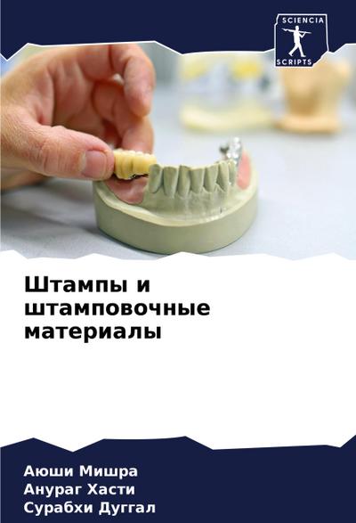 Shtampy i shtampowochnye materialy