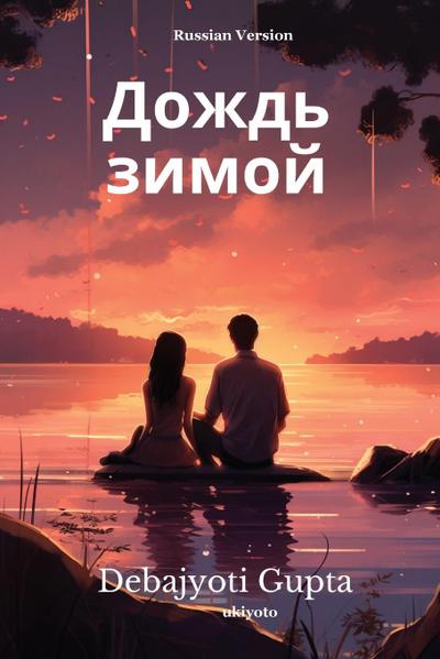 &#1044;&#1086;&#1078;&#1076;&#1100; &#1079;&#1080;&#1084;&#1086;&#1081;