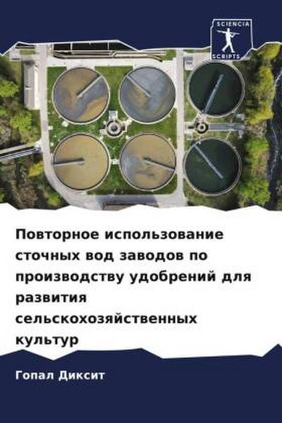 Powtornoe ispol’zowanie stochnyh wod zawodow po proizwodstwu udobrenij dlq razwitiq sel’skohozqjstwennyh kul’tur
