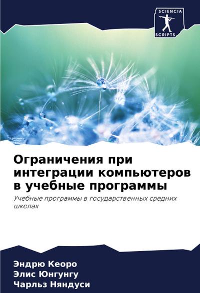 Ogranicheniq pri integracii komp’üterow w uchebnye programmy