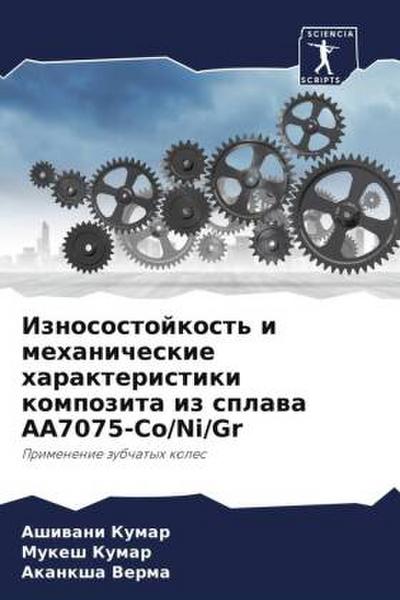Iznosostojkost’ i mehanicheskie harakteristiki kompozita iz splawa AA7075-Co/Ni/Gr