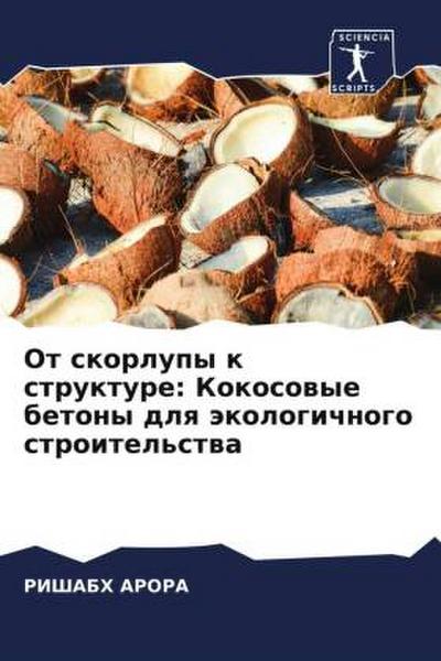 Ot skorlupy k strukture: Kokosowye betony dlq äkologichnogo stroitel’stwa