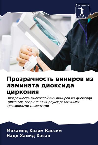 Prozrachnost’ winirow iz laminata dioxida cirkoniq