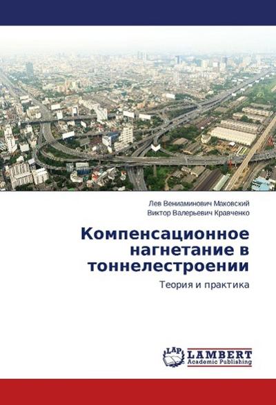 Kompensatsionnoe nagnetanie v tonnelestroenii