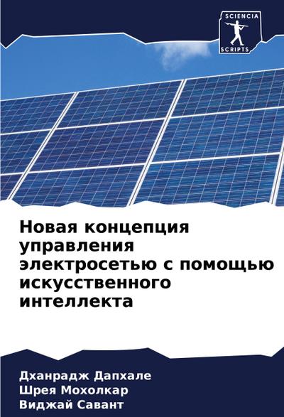 Nowaq koncepciq uprawleniq älektroset’ü s pomosch’ü iskusstwennogo intellekta