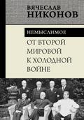 Ot Vtoroy mirovoy k holodnoy voyne. Nemyslimoe