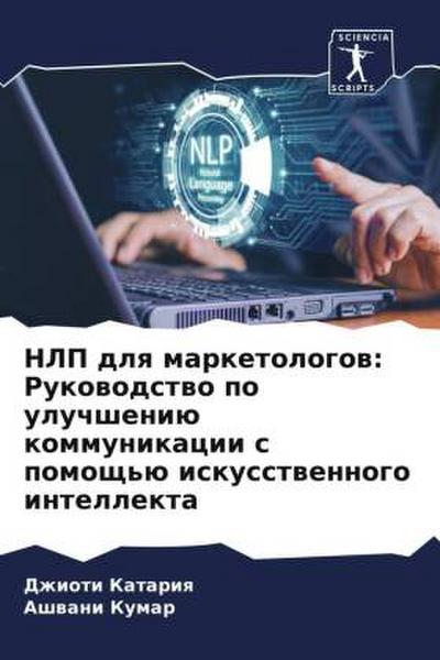NLP dlq marketologow: Rukowodstwo po uluchsheniü kommunikacii s pomosch’ü iskusstwennogo intellekta