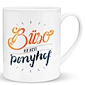 XL-Tasse ’Büro ist kein Ponyhof’