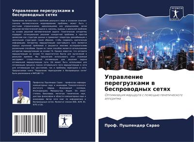 Uprawlenie peregruzkami w besprowodnyh setqh