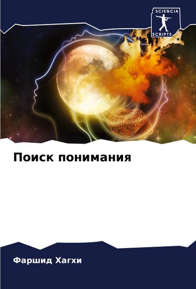 Poisk ponimaniq