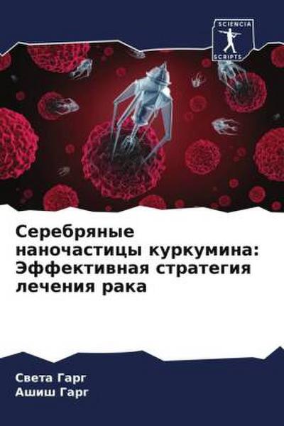 Serebrqnye nanochasticy kurkumina: Jeffektiwnaq strategiq lecheniq raka